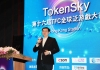 TokenSky香港站暨第16届TFC全球泛游戏大会
